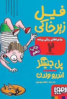 ماجراهای ریکی پرنده 2: فیل زیرخاکی