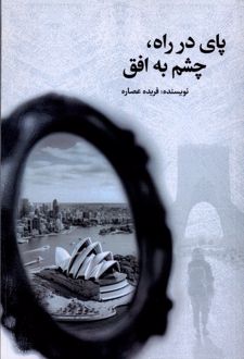 پای در راه،چشم به افق