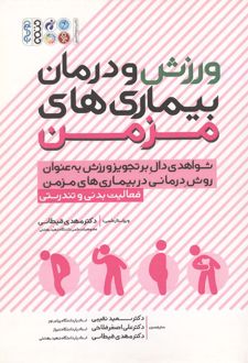 کتاب ورزش و درمان بیماری های مزمن