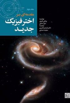 مقدمه‌ای بر اختر فیزیک جدید (جلد 2)