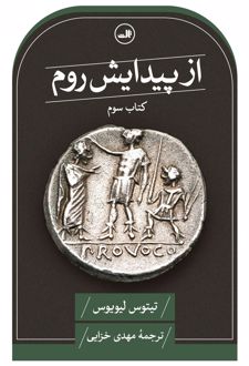 از پیدایش روم (کتاب سوم)
