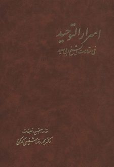اسرارالتوحید