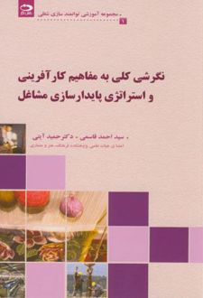 نگرشی کلی به مفاهیم کارآفرینی و استراتژی پایدارسازی مشاغل