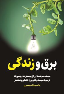 برق و زندگی