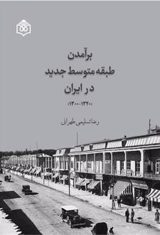 برآمدن طبقه متوسط جدید در ایران (۱۳۲۰-۱۳۰۰)