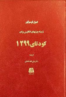 زمینه چینیهای انگلیس برای کودتای 1299