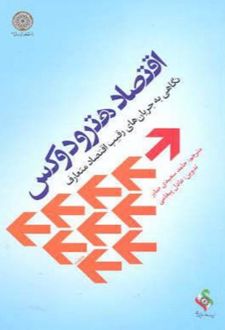 اقتصاد هترودوکس