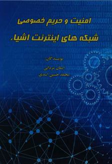 امنیت و حریم خصوصی شبکه های اینترنت اشیاء