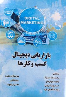 کتاب بازاریابی دیجیتال کسب و کارها