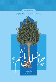 چرا مسلمان باشم؟