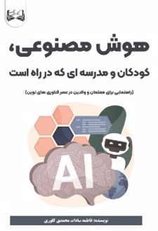 هوش مصنوعی، کودکان و مدرسه‌ ای که در راه است