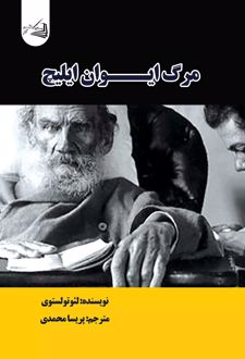 مرگ ایوان ایلیچ