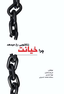 چـرا خیانت زناشـویی رخ میدهـد