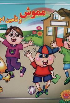 مموش و تامین اجتماعی