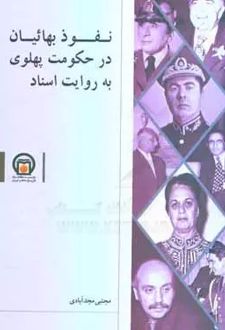 نفوذ بهائیان در حکومت پهلوی به روایت اسناد