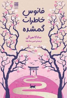 فانوس خاطرات گمشده