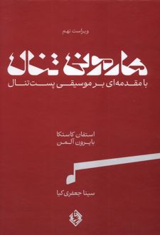 هارمونی تنال (2جلدی)‌