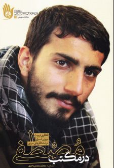 در مکتب مصطفی