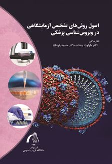 اصول روش های تشخیص آزمایشگاهی در ویروس شناسی پزشکی