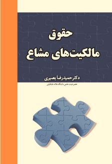 حقوق مالکیت‌های مشاع