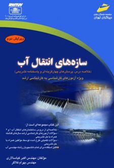 سازه های انتقال آب