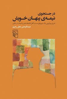 کتاب در جست‌ و‌ جوی نیمه‌ پنهان خویش