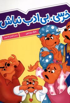کتاب خرسی ، بی‌ ادب‌ نباش!
