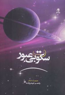 سکوت بی عبور