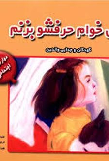 نمی خواهم حرفشو بزنم