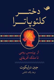 دختر کلئوپاترا