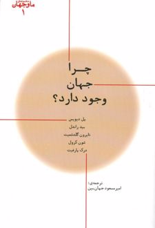 چرا جهان وجود دارد؟