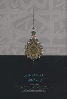 تبصره المتعلمین فی احکام الدین