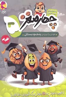 هوش برگ چهار مغز پنجم دبستان