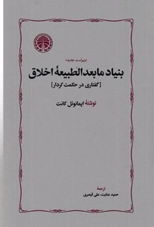 بنیاد مابعدالطبیعه اخلاق