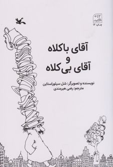 آقای باکلاه و آقای بی کلاه