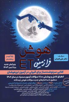 هوش فرازمینی ET هشتم و نهم