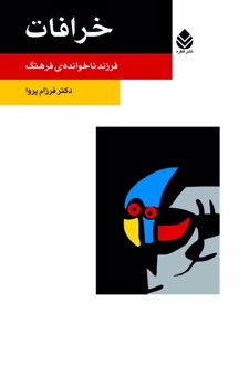 خرافات