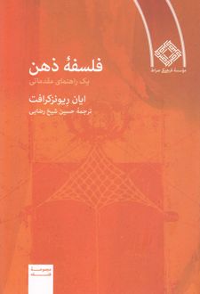 فلسفه ذهن