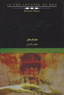 در کشور مردان