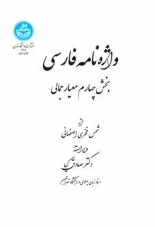 واژه نامه فارسی: بخش چهارم معیار جمالی