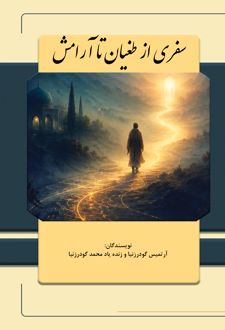 سفری از طغیان تا آرامش