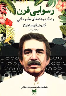 کتاب رسوایی قرن