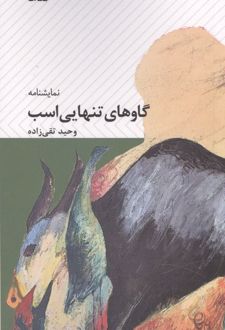 گاوهای تنهایی اسب