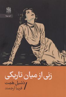 زنی از میان تاریکی