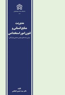 مدیریت منابع انسانی و فنون امور استخدامی