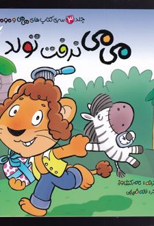 می می نرفت تولد