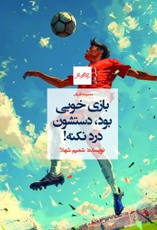 کتاب بازی خوبی بود، دستشون درد نکنه!