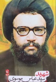 شهید سیدعباس موسوی