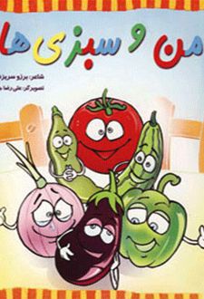 من و سبزی ها