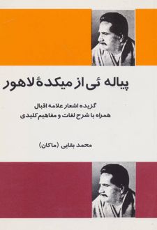 پیاله ئی از میکده لاهور